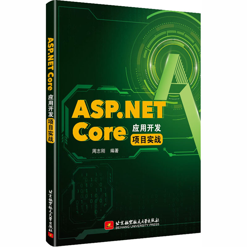 ASP.NET Core应用开发项目实战 周志刚 编 书籍