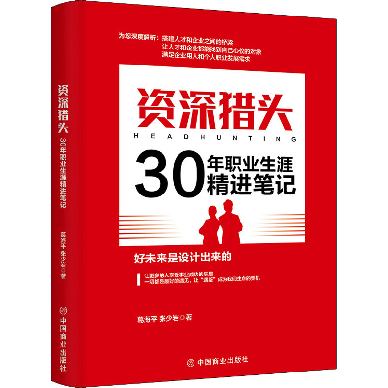 资深猎头30年职业生涯精进笔记