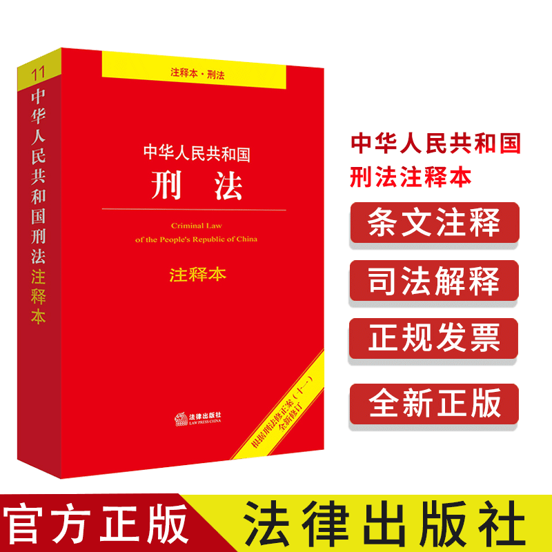 中华人民共和国法律法规-- 刑法注释本