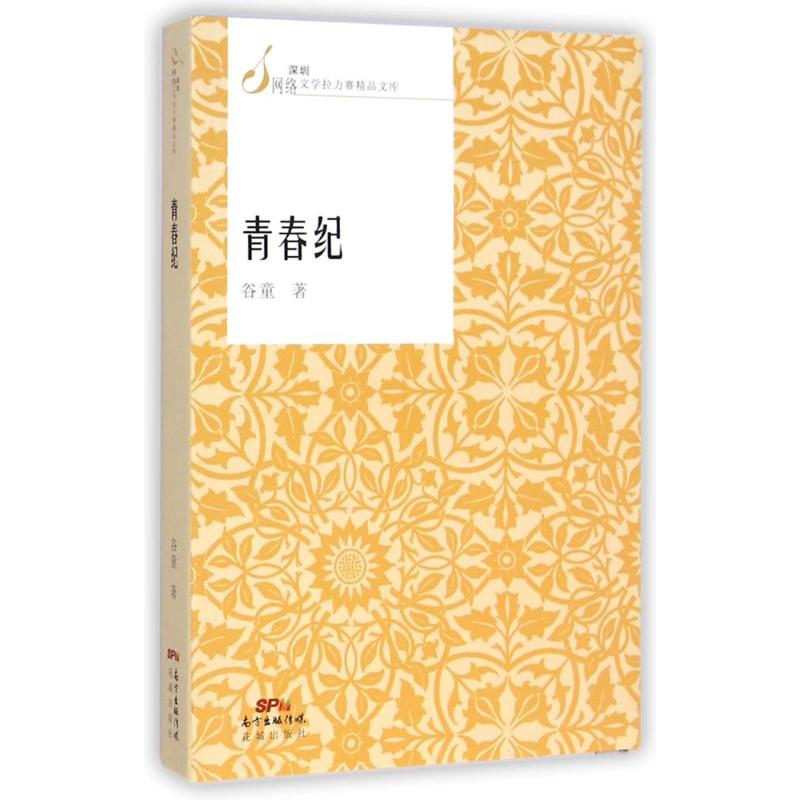 青春纪/深圳网络文学拉力赛精品文库