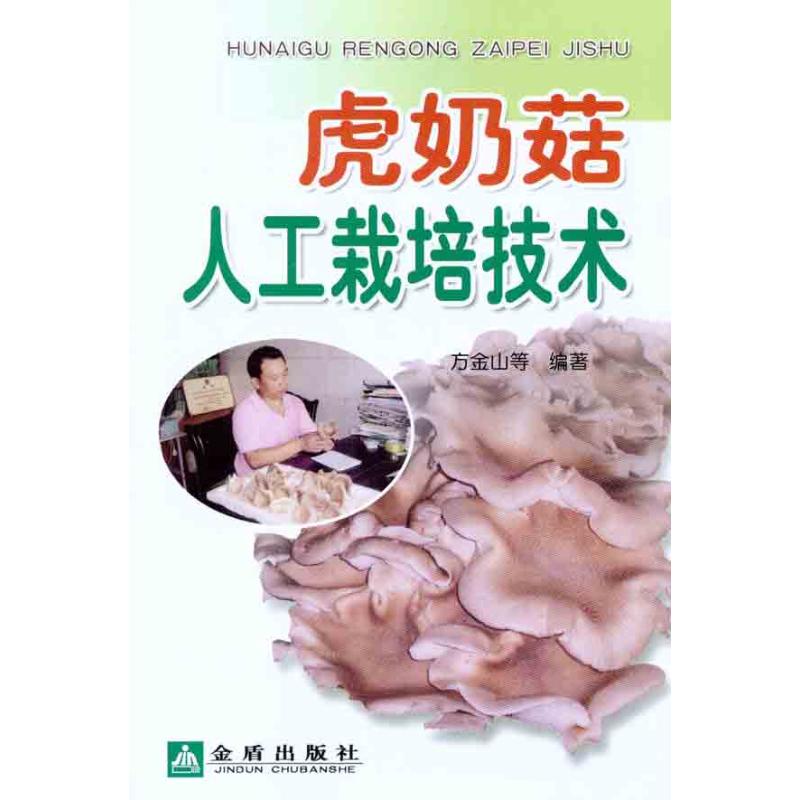 虎奶菇人工栽培技术 方金山 等 书籍