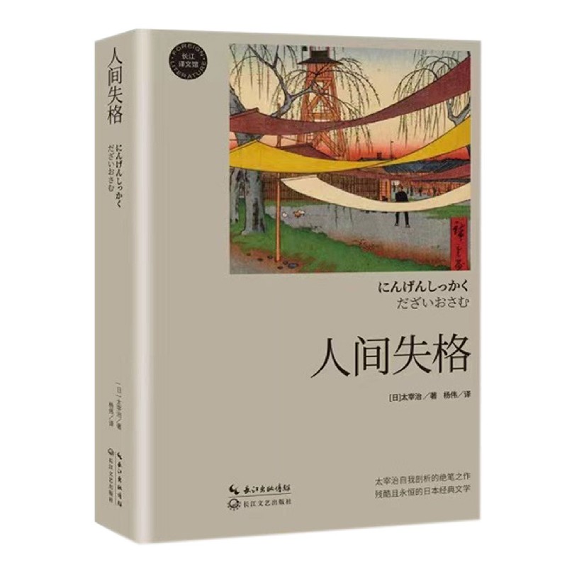 人间失格/长江译文馆