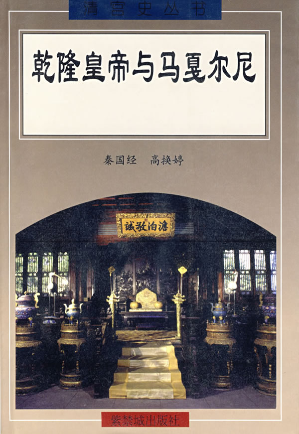 乾隆皇帝与以戛尔尼 秦国经,高换婷