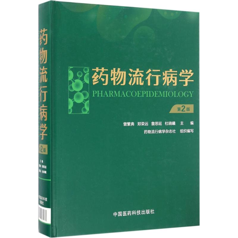 药物流行病学(第2版)