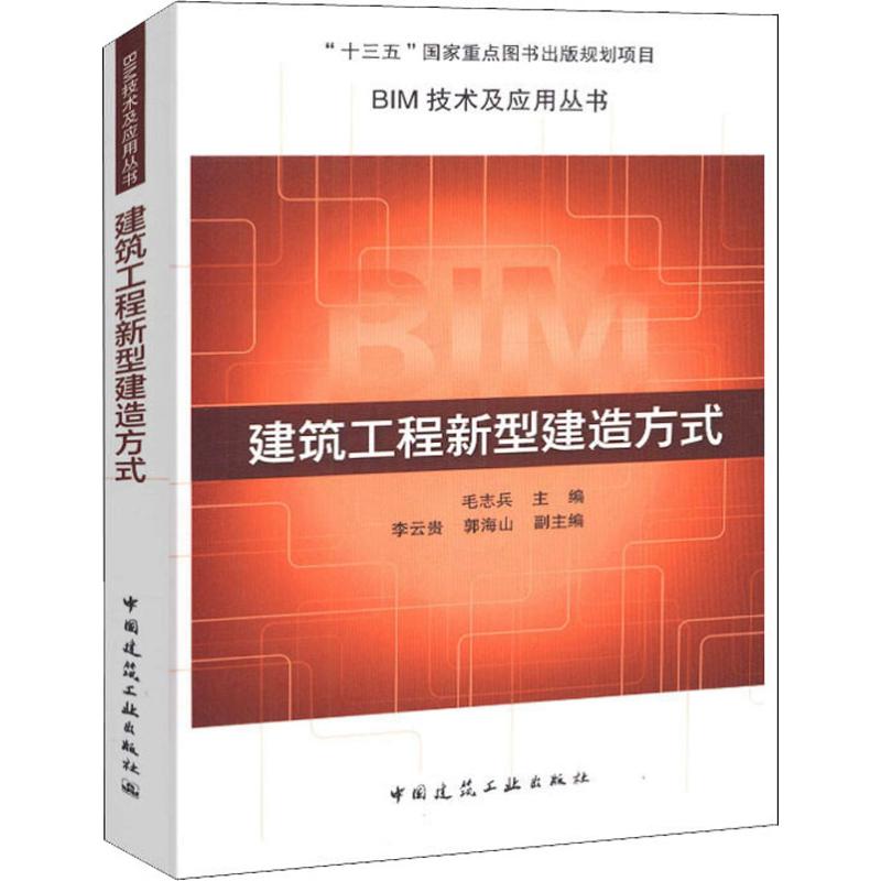 建筑工程新型建造方式【正版图书】