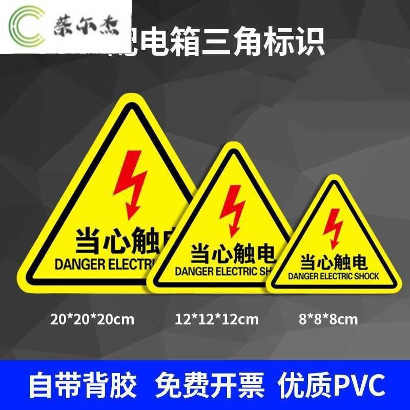 警告标志三角形高压电闪电标示用电pvc自粘贴纸电力牌子安全标识牌10