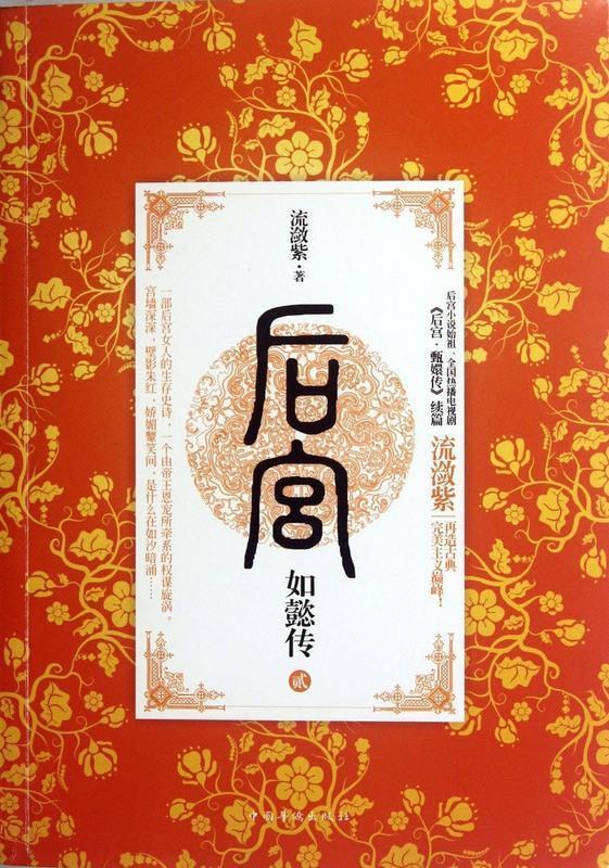 后宫:如懿传2【好书,下单速发】