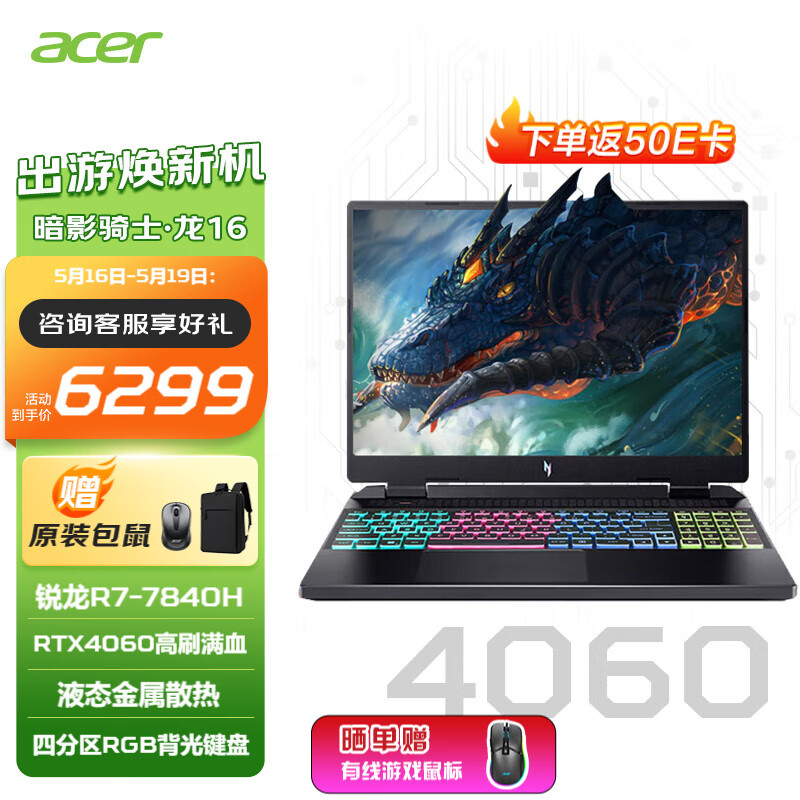 acer 宏碁 暗影骑士·龙 16 16.0-16.9英寸 黑色（R7-7840H、RTX 4060、16GB、512GB+无机械硬盘、1920*1200、IPS、165Hz）