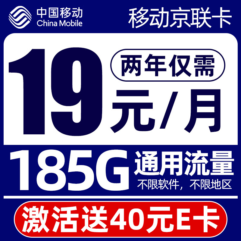 中国移动流量卡电话卡手机卡上网卡低月租不限速纯上网卡 京联卡-19元185G流量+月租2年+40e卡