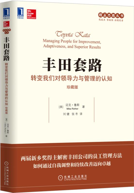 官网 丰田套路：转变我们对领导力与管理的认知（珍藏版） [美]迈克·鲁斯（Mike Rothe