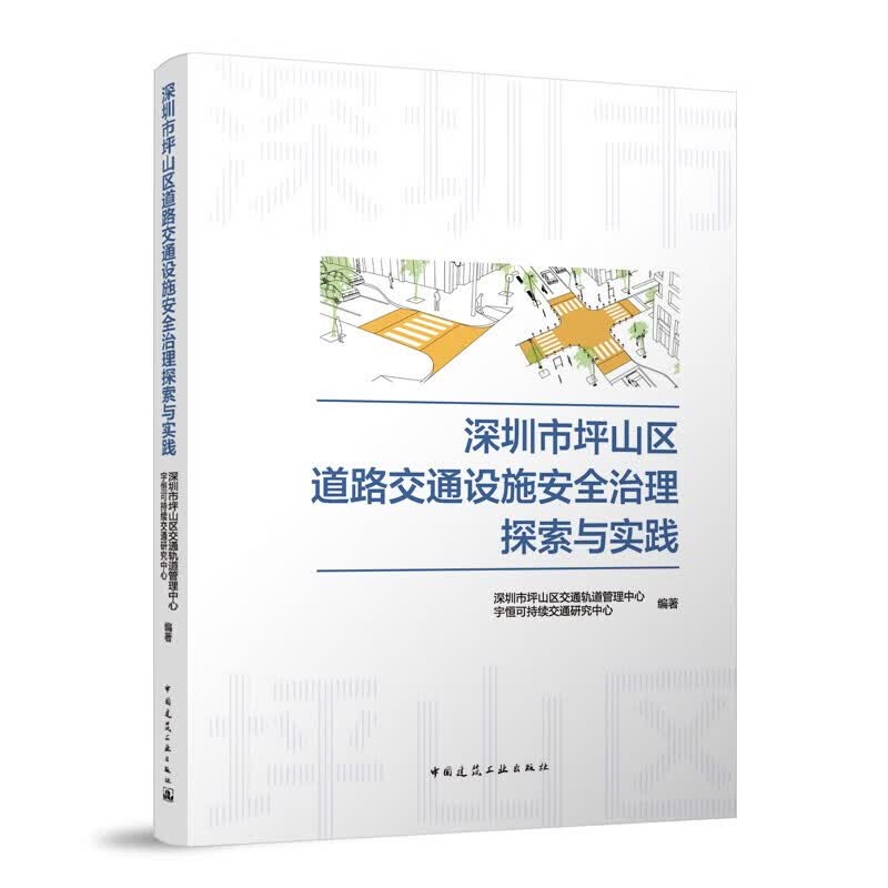 深圳市坪山区道路交通设施安全治理探索与实践 9787112282180 中国建筑工业出版社怎么看?