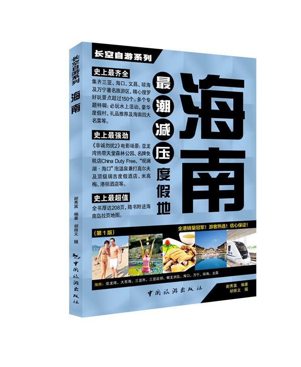 包邮：海南-度假地-(第1版) 旅游/地图  图书
