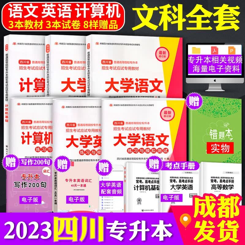 2023四川省专升本文科/理科教材模拟试卷四川大学出版社统招资料语文高等数学英语高数计算机基础 文科全套（大学语文+英语+计算机基础）7本
