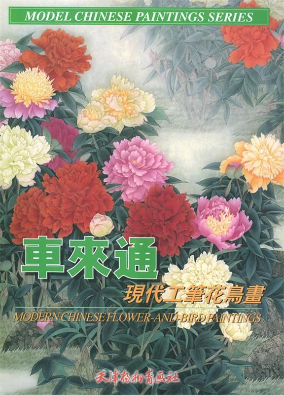 车来通现代工笔花鸟画 ,车来通 绘 9787805036052 天津杨柳青画社