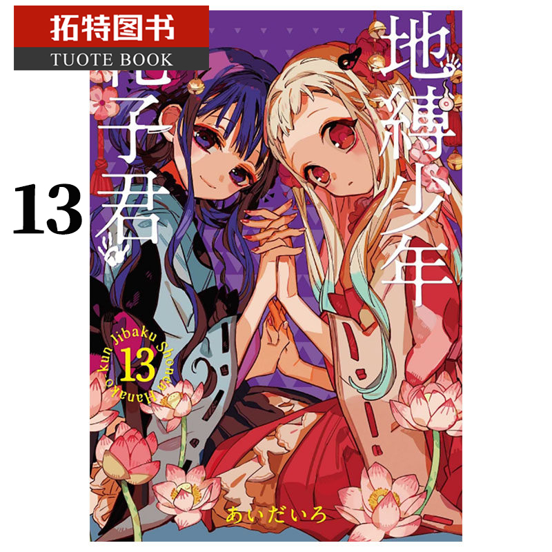 现货 台版漫画书 地缚少年花子君 13 东立