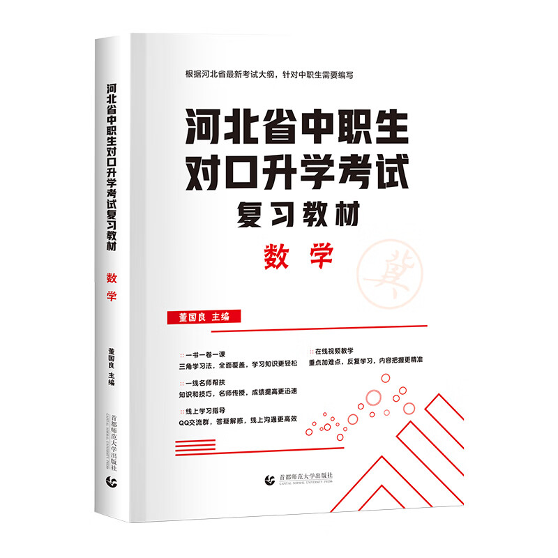 2022版河北省中职生对口升学考试复习教材·数学