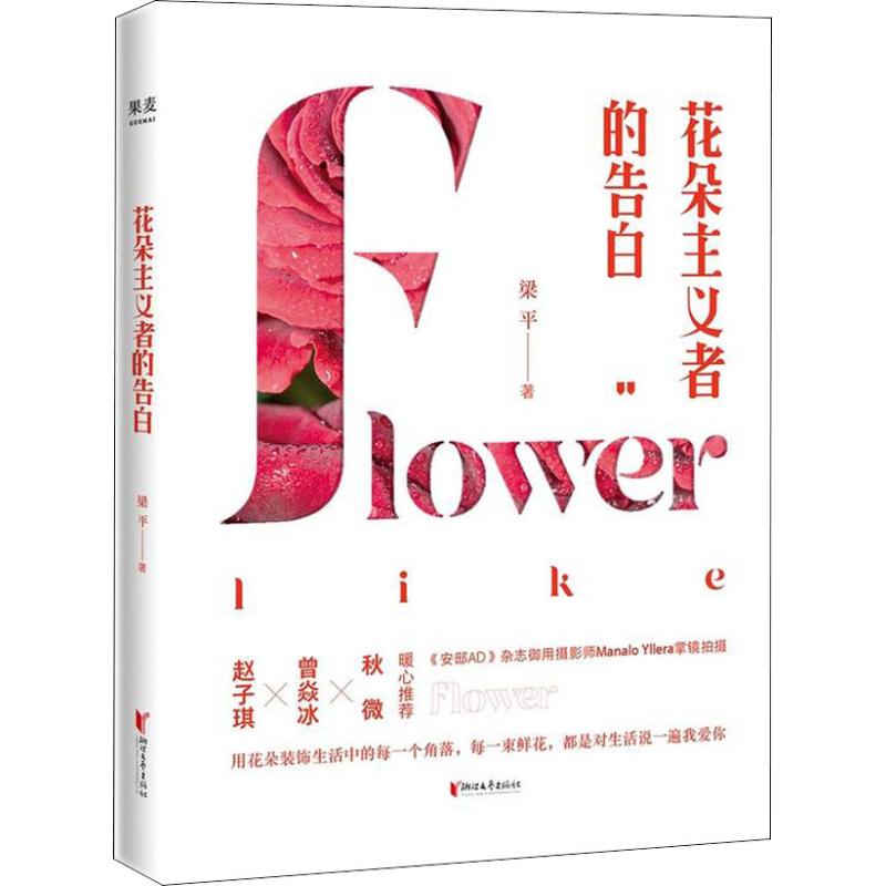 花朵主义者的告白 梁平 书籍