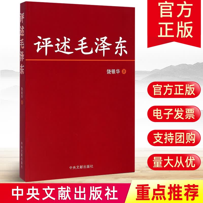 正版现货 评述毛泽东 饶银华著 毛泽东传记思想政治智慧军事才能党史党建书籍 中央文献出版社