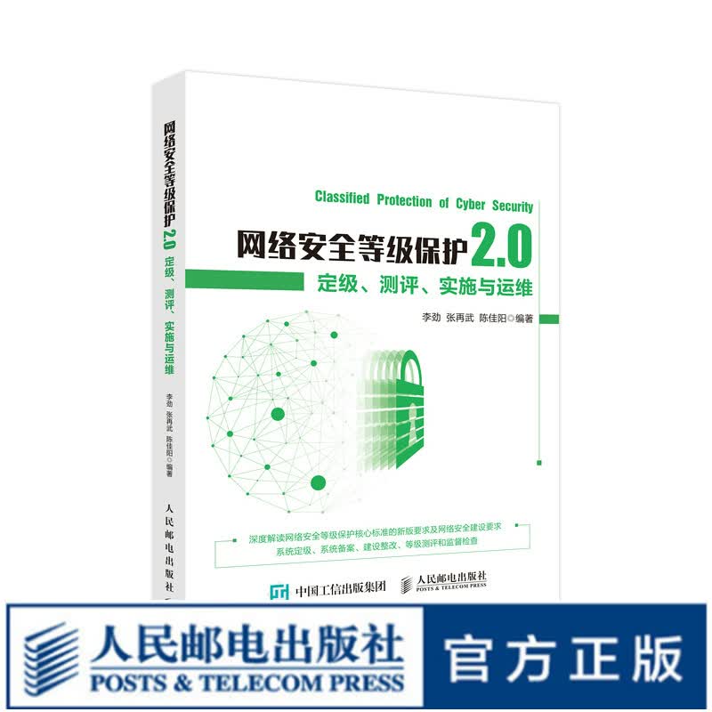 网络安全等级保护2.0 定级测评实施与运维