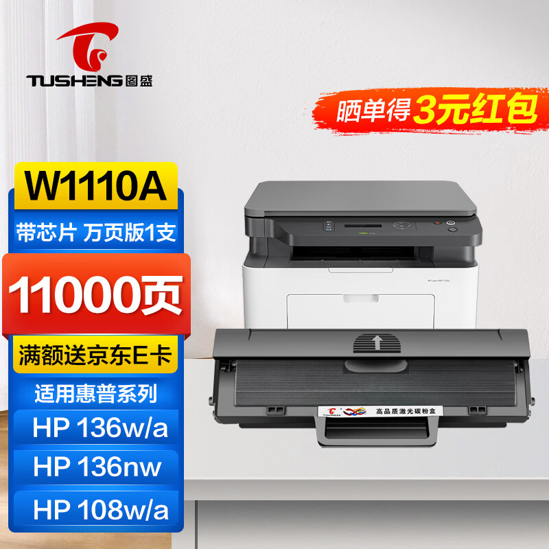 图盛110a硒鼓适用惠普136w硒鼓 hp 136wm 136a 136nw 108w 108a 138p
