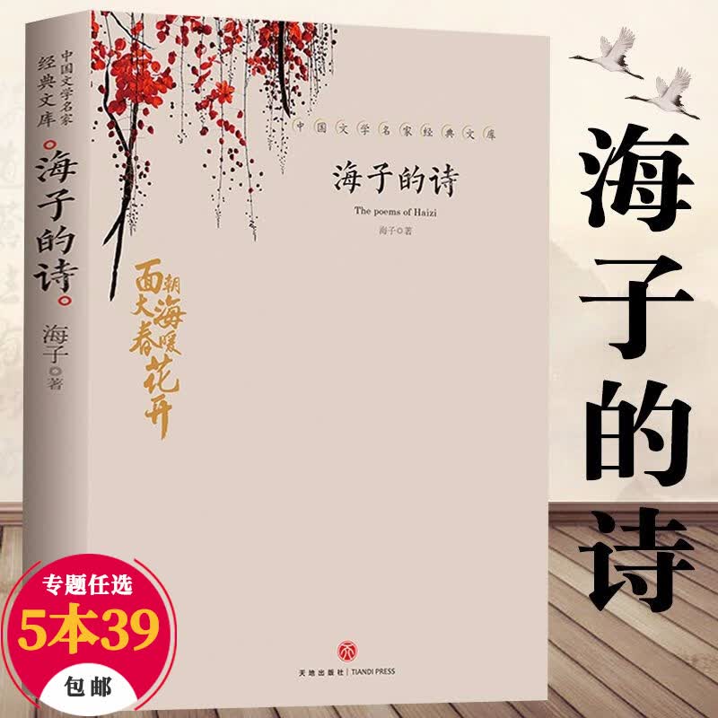 【包邮】诗歌词曲中国现当代诗歌诗词诗选诗集 海子的诗 海子诗集诗选面朝大海春暖花开等