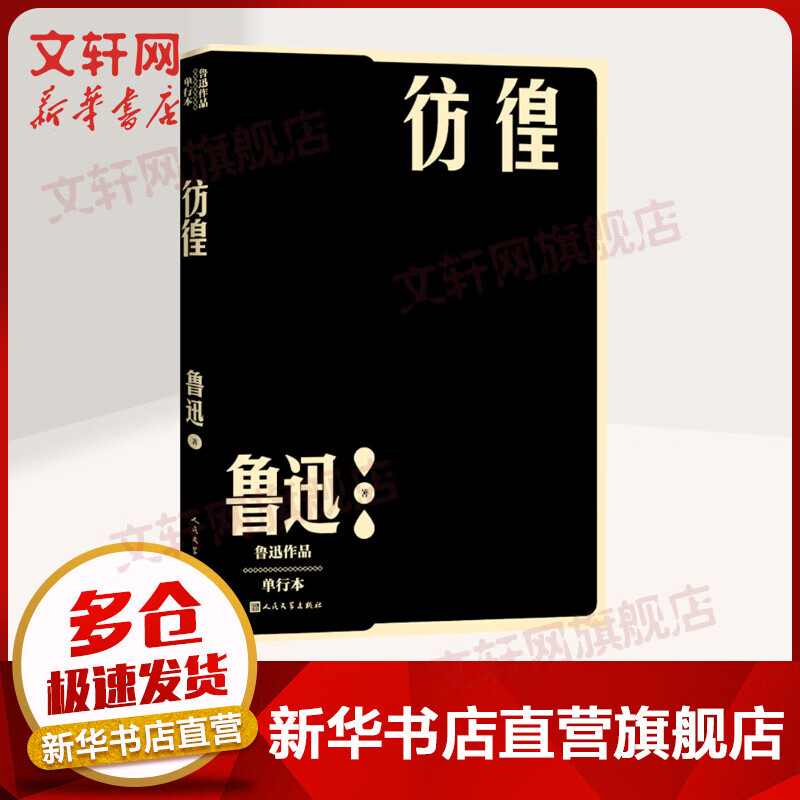 彷徨 鲁迅 图书