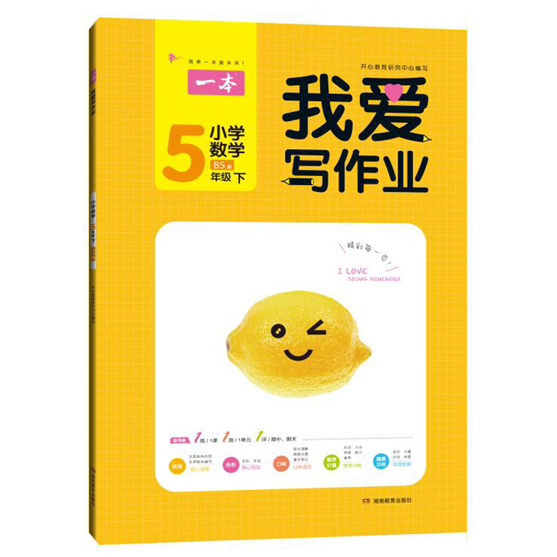 21春一本.我爱写作业小学数学五年级下（RJ版）