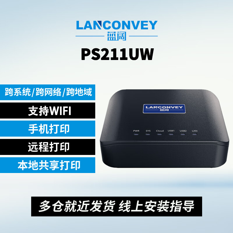 蓝阔 PS211UW 打印服务器支持两台USB打印机网络共享器远程云打印手机扫描USB设备共享
