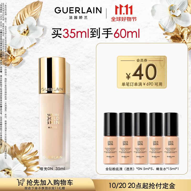 娇兰（Guerlain）【张天爱同款】全新上市金钻修颜粉底液（哑光）0N35ml生日礼物女