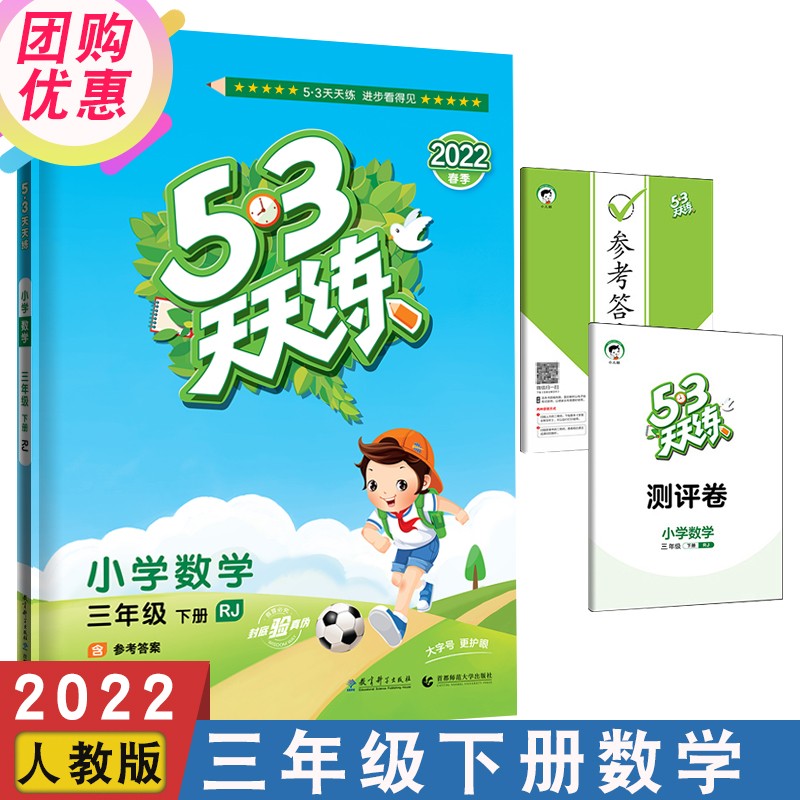 2022春 53天天练三年级下数学人教版 小学五三三年级下册数学同步训练练习册 53天天练三年级下册数学RJ