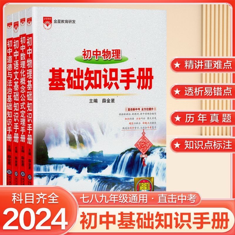 【科目可选】2023新版 初中基础知识手册语文数学英语 初一二三通用知识手册初中知识大全辅导书中考复习资料 英语