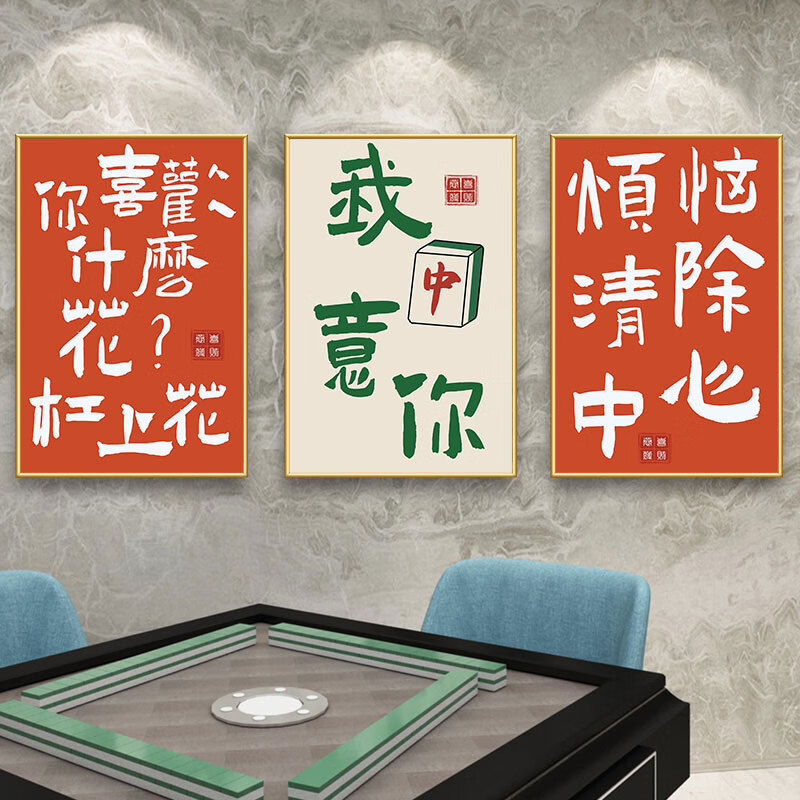 图幻国潮棋牌室墙面创意装饰包间文字贴纸麻将房墙壁画棋牌室布置海报 单张价格 60cm*90cm
