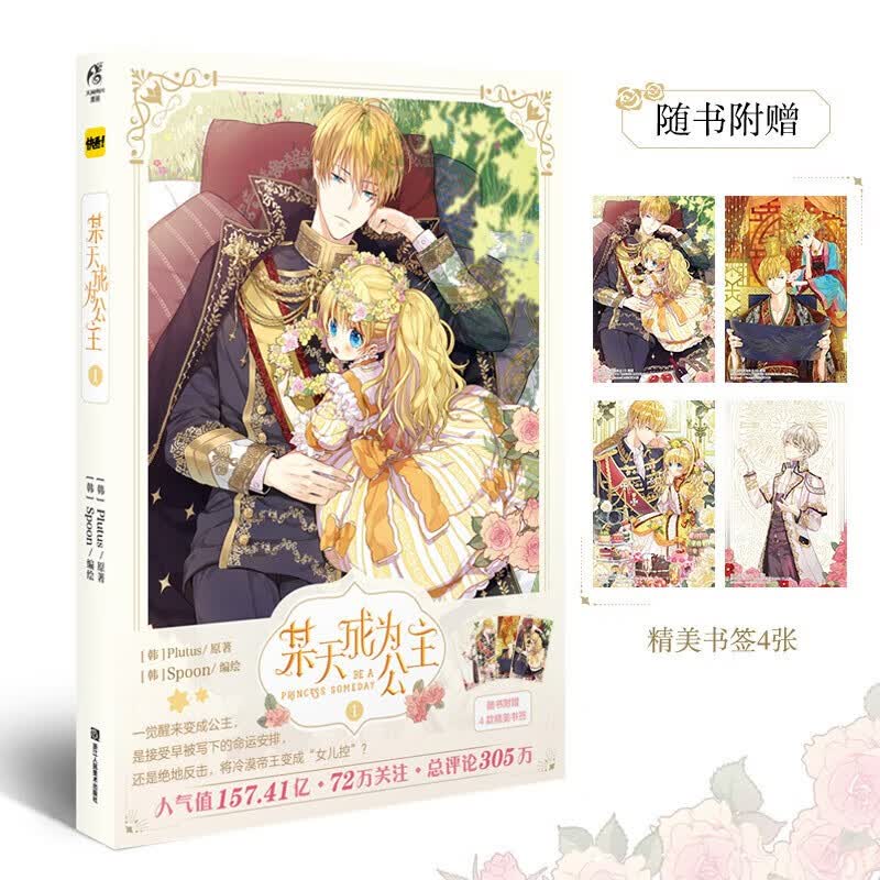 某天成为公主 1-5册 Plutus原著Spoon编绘快看漫画app超人气青春少女周边实体书籍天闻角川(赠品赠完即止) 某天成为公主1