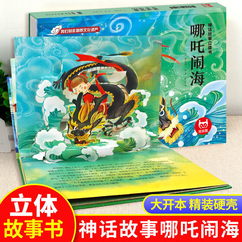 西游记立体书儿童3d立体书 哪吒闹海中国古代神话故事大闹天宫 立体