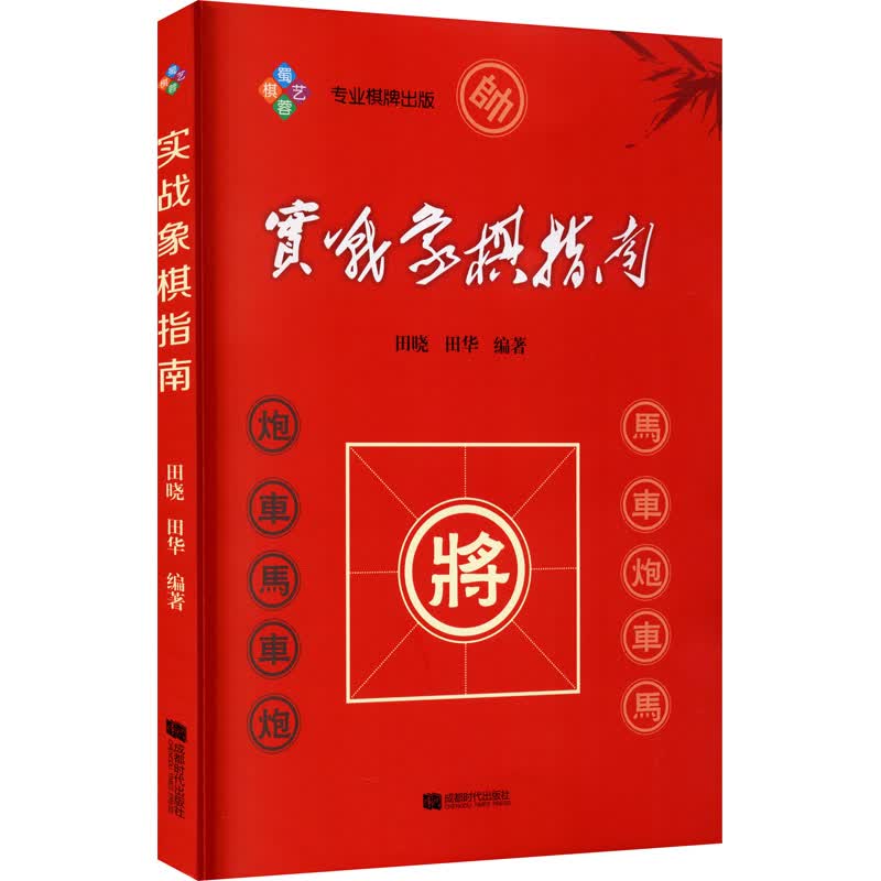 实战象棋指南