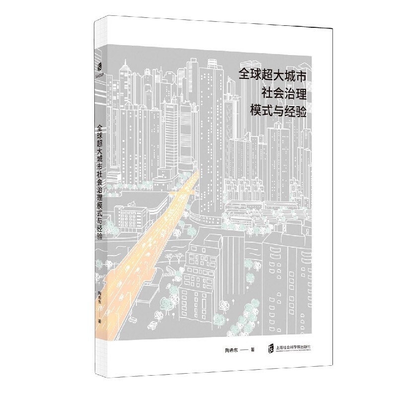 全球超大城市社会治理模式与经验 社会科学书籍分析我国超大城市社会治理面临的问题和挑战在此基础上探讨