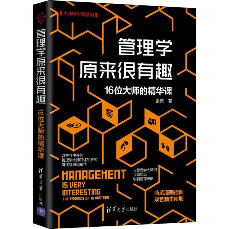 管理学原来很有趣 16位大师的精华课 图书