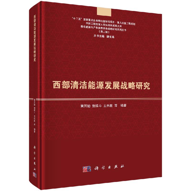 西部清洁能源发展战略研究