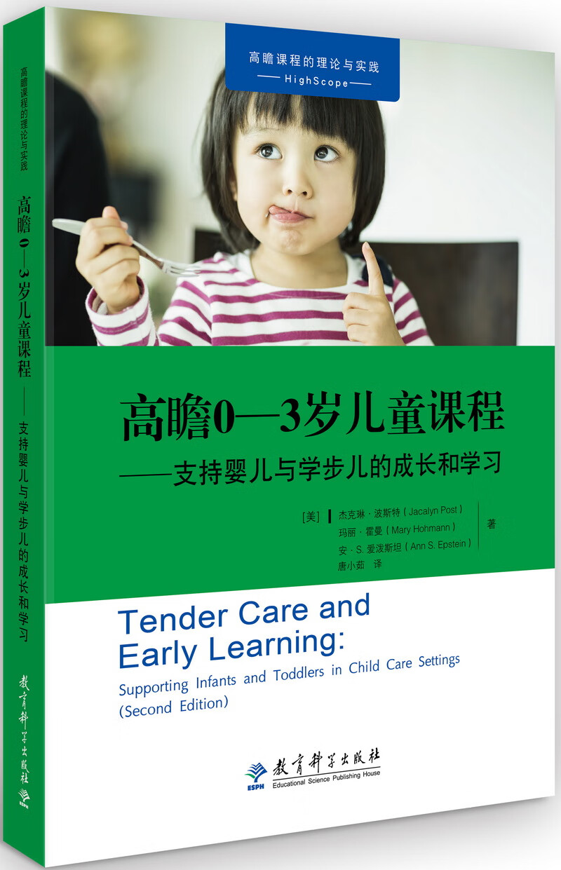高瞻课程的理论与实践：高瞻0—3岁儿童课程——支持婴儿与学步儿的成长和学习