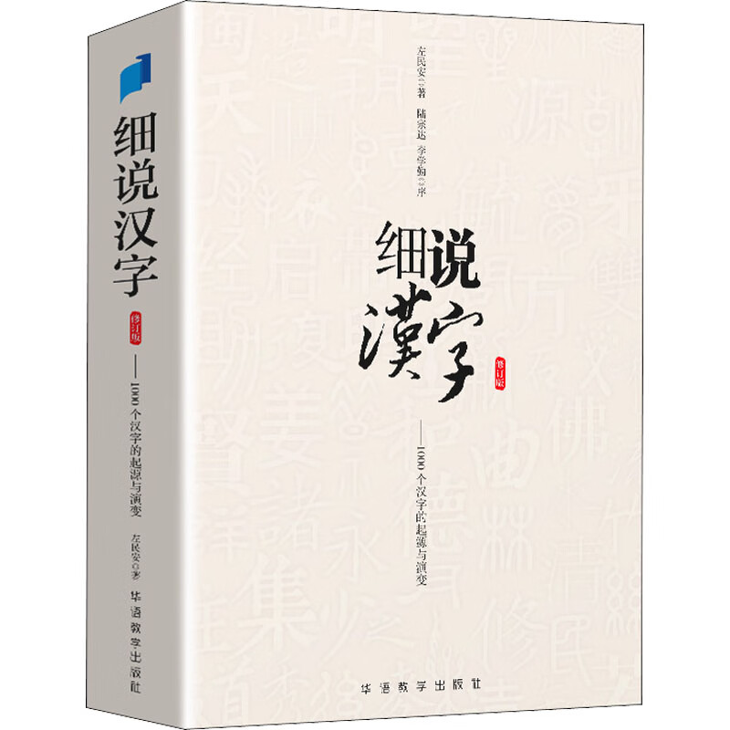 全新正版 细说汉字 修订版 左民安 华语教学出版社