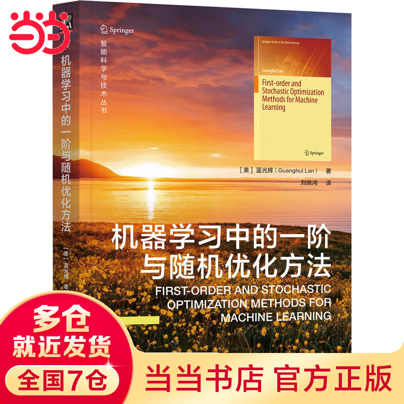 机器学习中的一阶与随机优化方法
