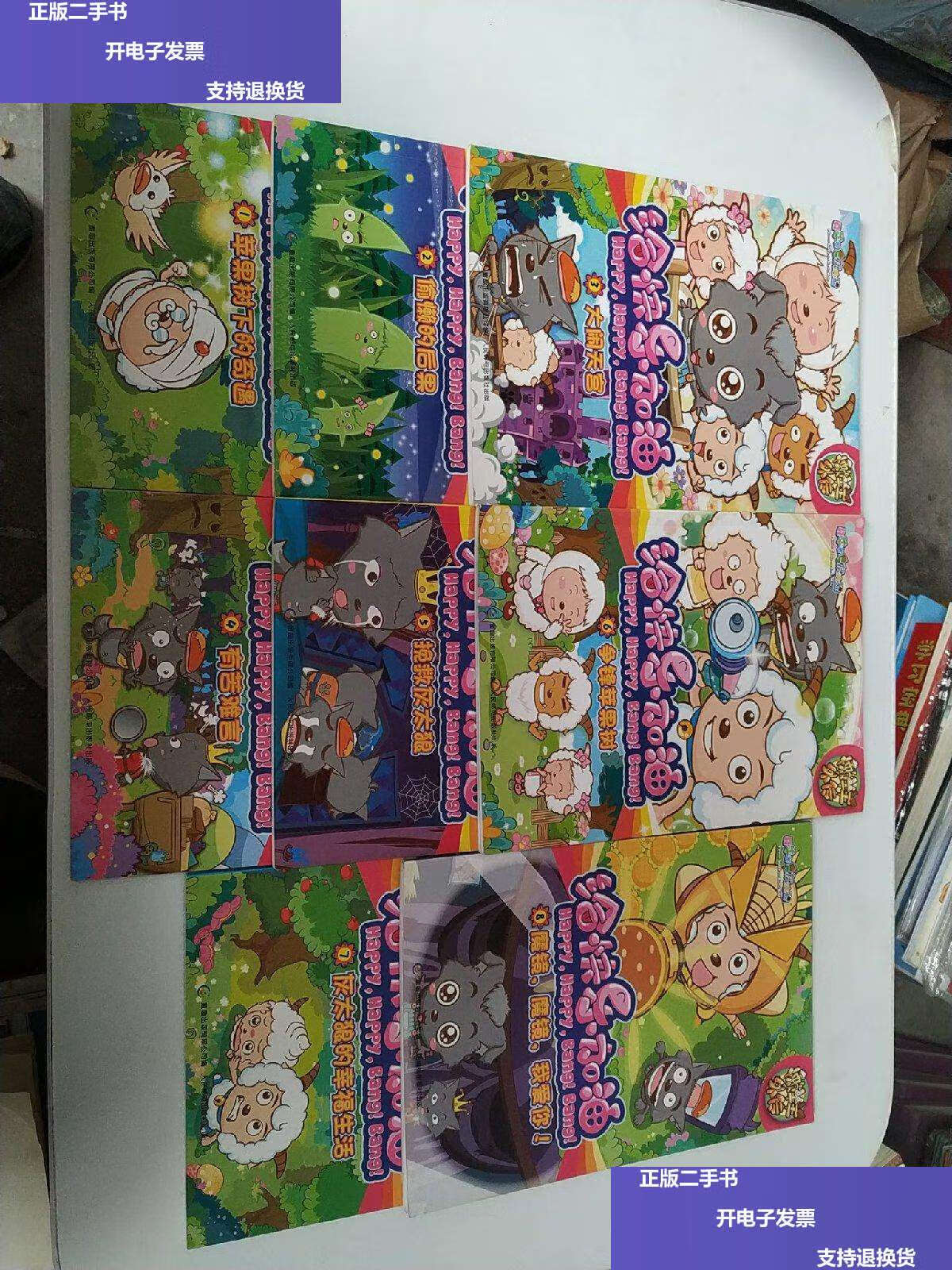 【二手9成新】喜羊羊与灰太狼给快乐加油懒羊羊外传(1-8全八册) /广东