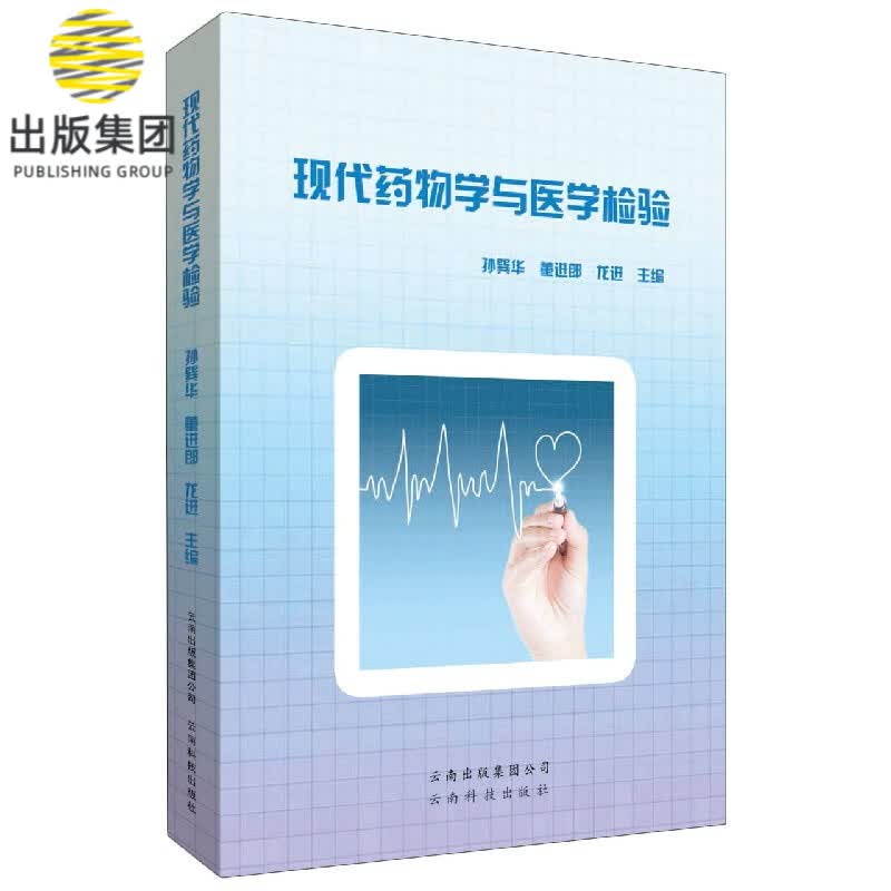 现代药物学与医学检验