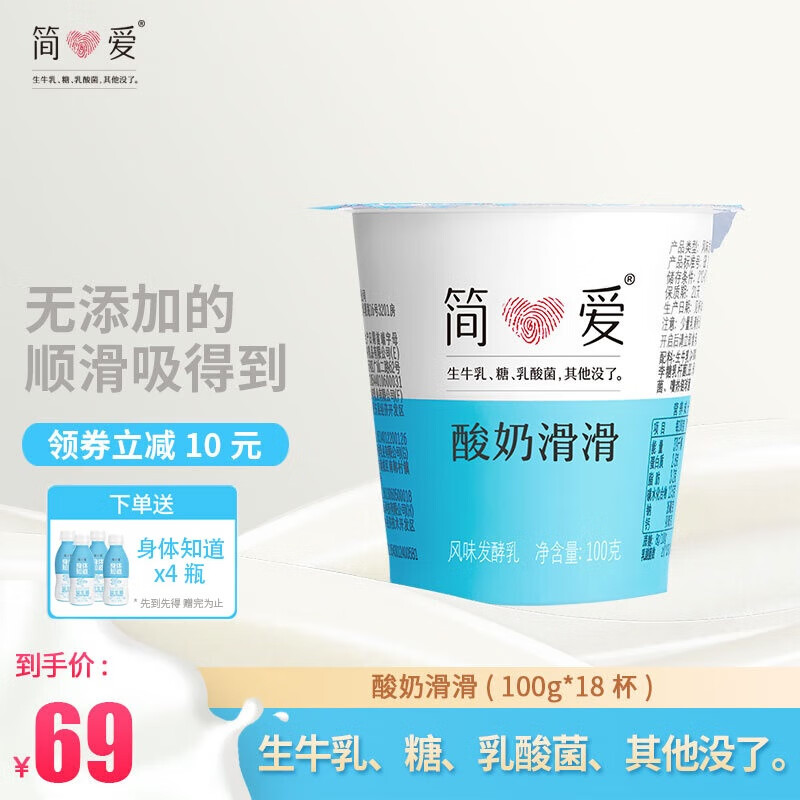 简爱 酸奶 原味滑滑酸奶 无添加剂低温生牛乳发酵便携装 酸牛奶生鲜 原味滑滑100g*18杯