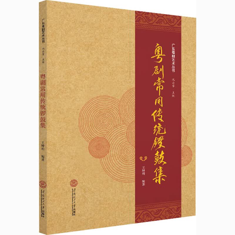 粤剧常用传统锣鼓集