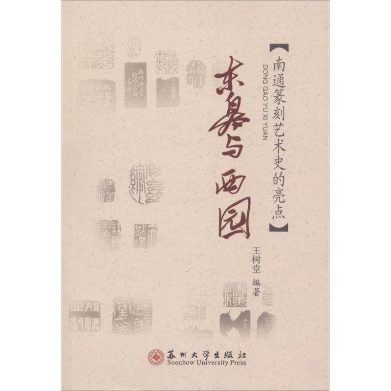 东皋与西园