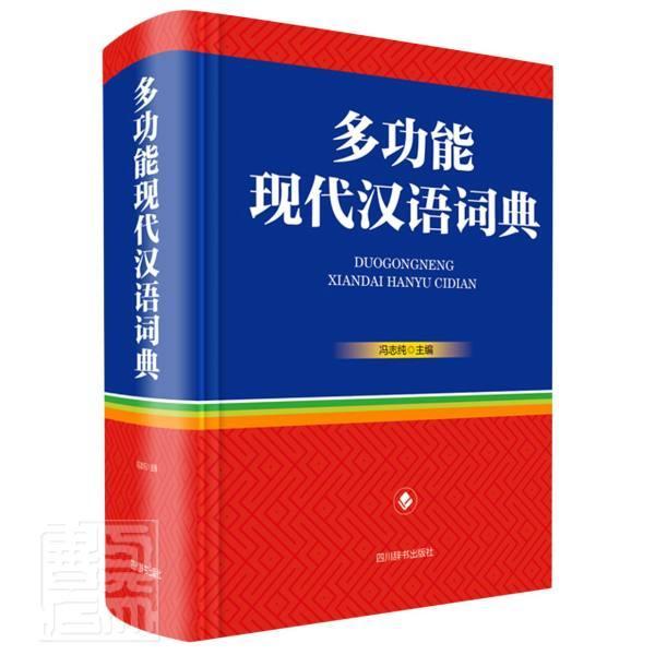 能现代汉语词典(精) 者_冯志纯责_王祝英 四川辞书出版社 9787557906955 字典词典/工