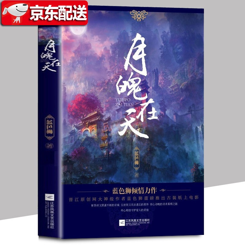 【官方旗舰店】月魄在天 晋江原创网大神级作者蓝色狮重磅推出古装纸上电影 古代言情青春文学