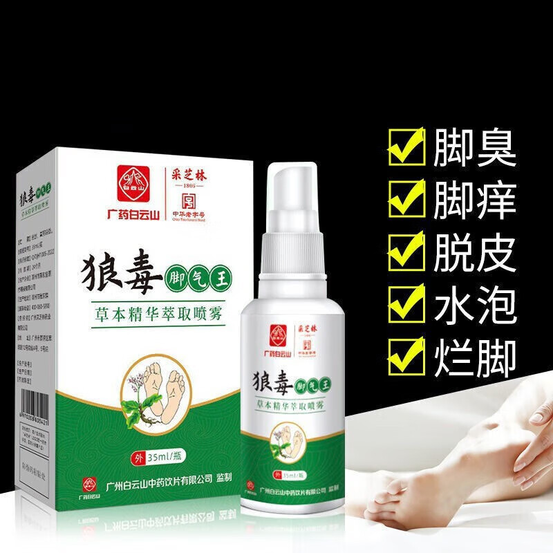 白云山狼毒脚气王喷剂35ml脚丫脚气脚丫喷剂 狼毒脚气王 狼毒脚气王