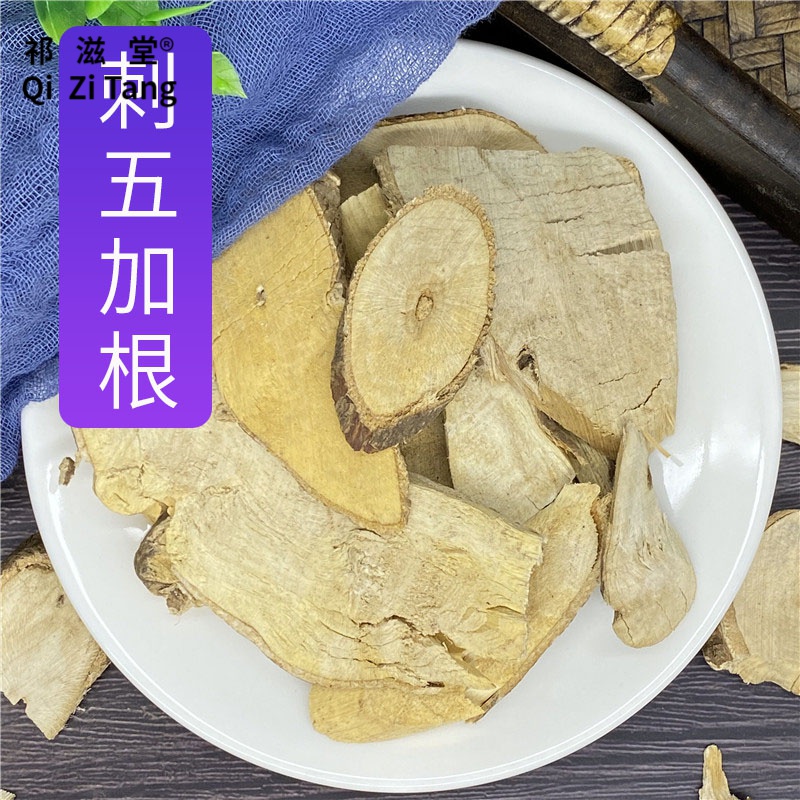 滋堂刺五加药材500g克刺五加根切片刺五加东北刺五加皮中草药店铺大全